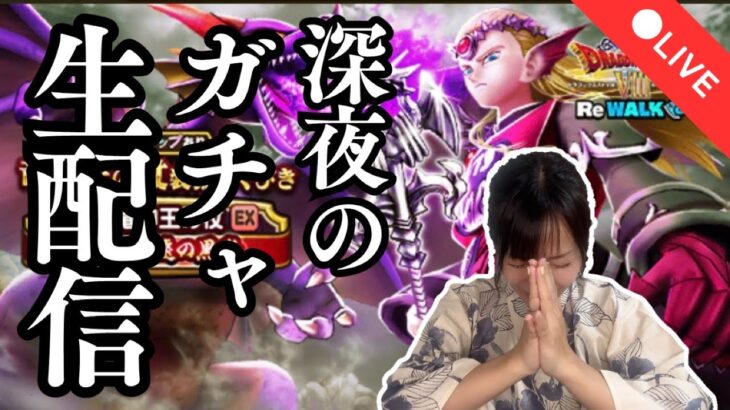 【ドラクエウォーク配信】竜神王の杖が欲しい！深夜のガチャLIVE👏👏👏