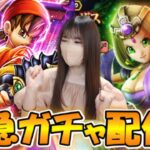 【ドラクエウォーク】エイトくんになりたい…！八竜神の剣・リーザスの杖ガチャ＆レベリングLIVE！！