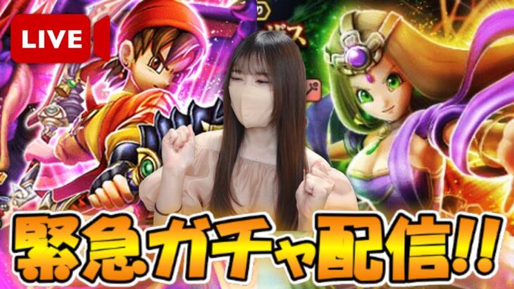 【ドラクエウォーク】エイトくんになりたい…！八竜神の剣・リーザスの杖ガチャ＆レベリングLIVE！！
