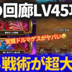 【ドラクエウォーク】LV45で終の回廊攻略！！竜神王より覚醒ドルマゲスがヤバい！！【バトル回廊】【初日】