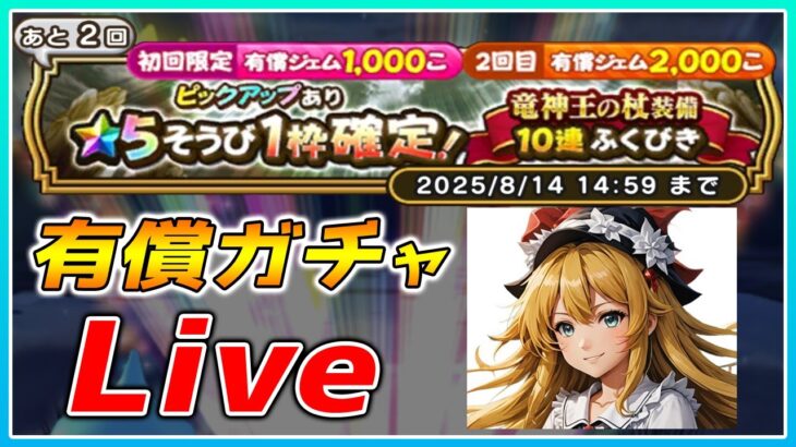 【ドラクエウォーク】Live版　竜神王の杖装備有償ふくびき20連+ボックス開封（ガチャ引くだけ【ゆっくり実況ch】）
