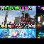 【ドラクエウォークLive】新イベント「あぶない水着’25イベント 幻の秘宝」と北本付近さんぽ【ツイキャス、ニコ生同時配信】
