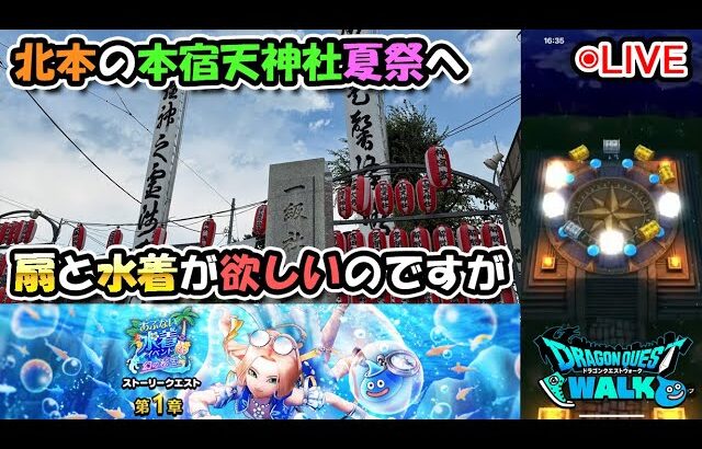 【ドラクエウォークLive】新イベント「あぶない水着’25イベント 幻の秘宝」と北本付近さんぽ【ツイキャス、ニコ生同時配信】