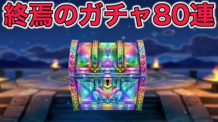 【ドラクエウォークLive】終焉のガチャ80連