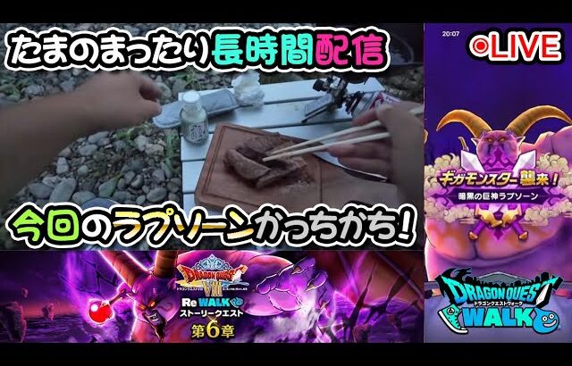 【ドラクエウォークLive】DQⅧ ReWALK 第６章と新ギガモンと本庄付近さんぽ【ツイキャス同時配信】
