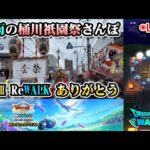 【ドラクエウォークLive】DQⅧ ReWALK エンディングクエストと桶川祇園祭【ツイキャス同時配信】