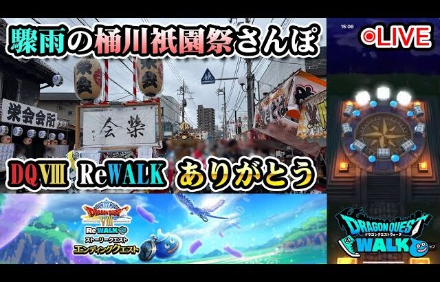 【ドラクエウォークLive】DQⅧ ReWALK エンディングクエストと桶川祇園祭【ツイキャス同時配信】