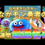 【ドラクエウォーク】Lv21.★一週間の最適化術★なかモン勇者に特化した、強くなるために、1日でやるべきタスク、一週間の過ごし方はこれ！
