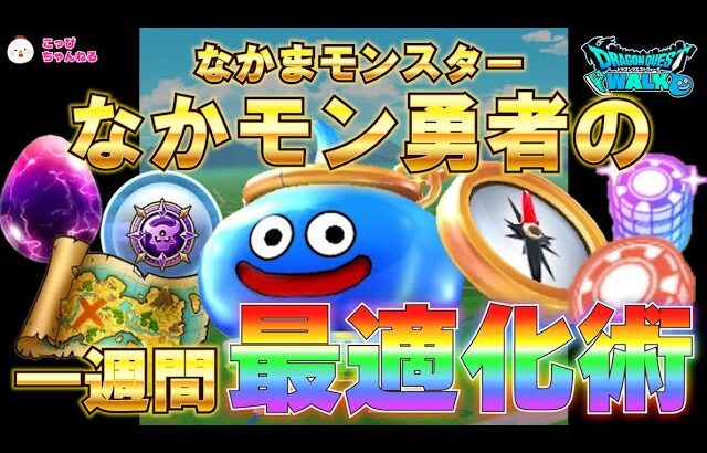【ドラクエウォーク】Lv21.★一週間の最適化術★なかモン勇者に特化した、強くなるために、1日でやるべきタスク、一週間の過ごし方はこれ！
