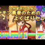 【ドラクエウォーク】Lv22.★欲しい機能全部入り！超汎用パーティー★編成枠に一つはほしい、なかモンの、捕獲、育成、地図消化に特化した、オールインワンパーティーはコレです！もうお出かけ前に、悩まない！