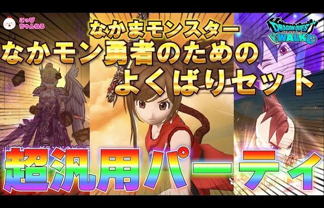 【ドラクエウォーク】Lv22.★欲しい機能全部入り！超汎用パーティー★編成枠に一つはほしい、なかモンの、捕獲、育成、地図消化に特化した、オールインワンパーティーはコレです！もうお出かけ前に、悩まない！