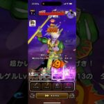 冥王ネルゲルLv99 3ターン攻略 魔王の地図 【ドラクエウォーク】
