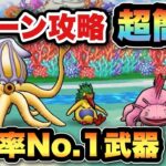 【ドラクエウォーク】錬金百式水編は所持率No. 1武器があれば1ターン攻略可能です