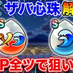【ドラクエウォーク】ザバ心珠合成解禁!! 貯めた心珠P全ツッパして狙います!!【DQW】