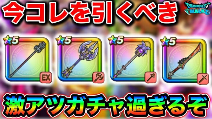 【ドラクエウォーク】８Reウォーク引くべきガチャについて。強すぎるラインナップですがオススメは絶対にこれ。
