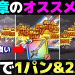 【ドラクエウォーク】ReWALK５章のオススメ狩り武器紹介。今回メタキン剣が活躍するぞ。
