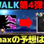 【ドラクエウォーク】ReWALK最後の武器はコレ。皆さんの予想もお待ちしております。