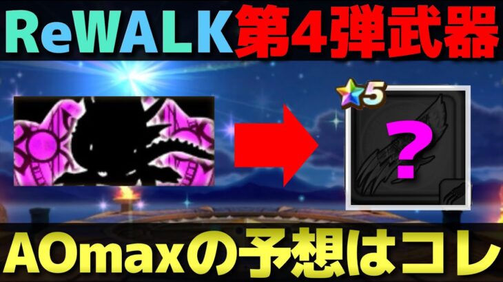 【ドラクエウォーク】ReWALK最後の武器はコレ。皆さんの予想もお待ちしております。