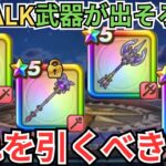 【ドラクエウォーク】ReWALKの武器が出そろった今のガチャ優先度！
