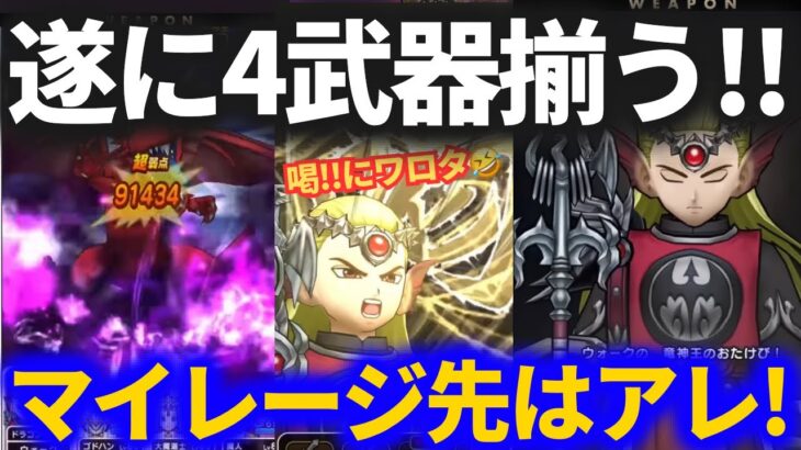 【ドラクエウォーク】遂に４武器揃う！あの武器にマイレージ全ブッコミ決定しました【ReWALK 7章】【スマートウォーク】