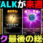 【ドラクエウォーク】ReWALK８も来週で終了。やり残しはありませんか？