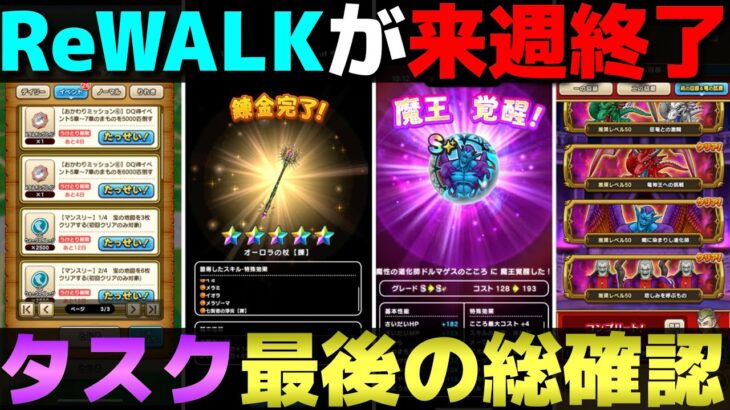 【ドラクエウォーク】ReWALK８も来週で終了。やり残しはありませんか？