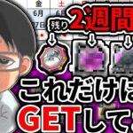 【#ドラクエウォーク】ドラクエⅧ ReWALK残り2週間！とるべきものは全部取ろう！！　週間予定表チェック