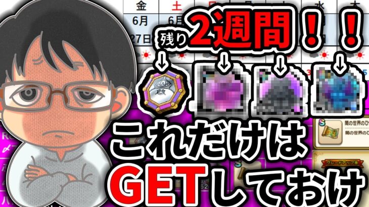 【#ドラクエウォーク】ドラクエⅧ ReWALK残り2週間！とるべきものは全部取ろう！！　週間予定表チェック