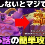 【ドラクエウォーク】ReWALK6章5話が対策無しだと普通に全滅する…。