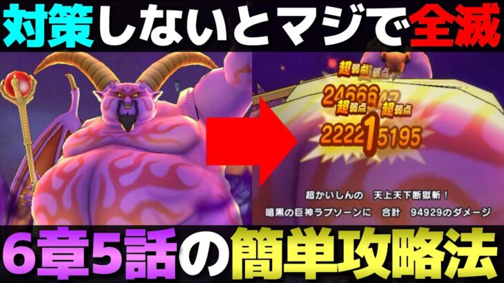 【ドラクエウォーク】ReWALK6章5話が対策無しだと普通に全滅する…。