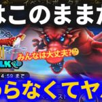 【ドラクエウォーク】このままだと終わらないことに気づいた……みんなは大丈夫！？【ReWALK】【ドラクエ8】