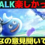 【ドラクエウォーク】ReWALK8が来週で終了。みんな楽しめた？