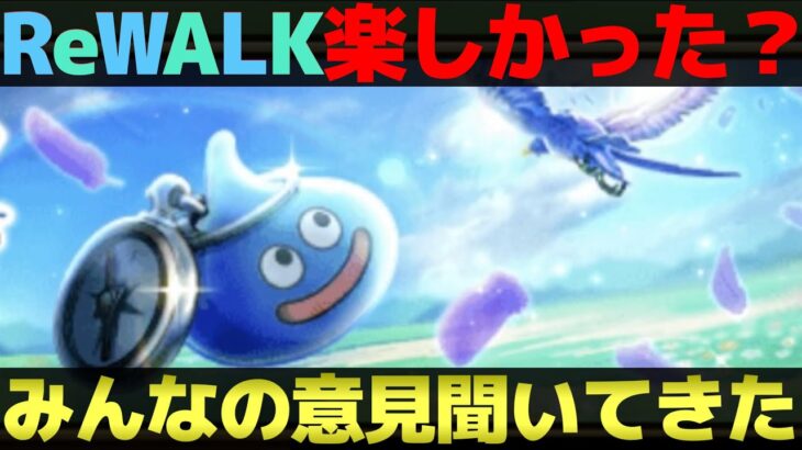 【ドラクエウォーク】ReWALK8が来週で終了。みんな楽しめた？