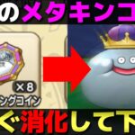 【ドラクエウォーク】ReWALK8で貰えた大量のメタキンコインの使い道と注意点。