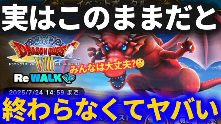 【ドラクエウォーク】このままだと終わらないことに気づいた……みんなは大丈夫！？【ReWALK】【ドラクエ8】