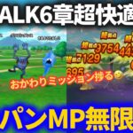 【ドラクエウォーク】超快適！！ReWALK６章をMP無限狩りワンパン周回！！