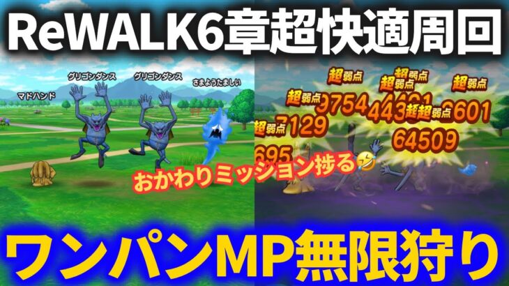 【ドラクエウォーク】超快適！！ReWALK６章をMP無限狩りワンパン周回！！