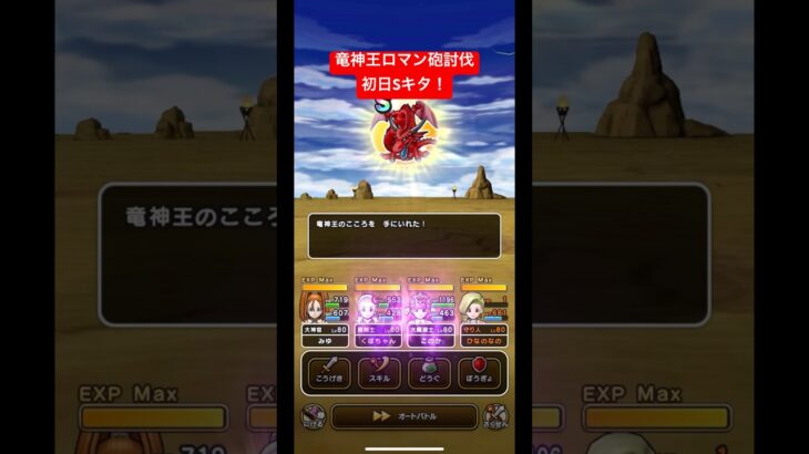 竜神王ロマン砲討伐！初日Sキタ！#ドラクエウォーク #竜神王