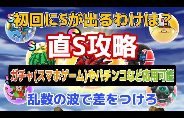 【ドラクエウォーク】乱数の流れで直Sを狙う！今後の戦い方が変わる？ガチャやパチンコでも可能？ #ドラクエウォーク #ドロップ #乱数
