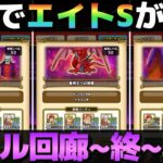 【ドラクエウォーク】もうエイトS作れた？バトル回廊攻略〜終の回廊〜