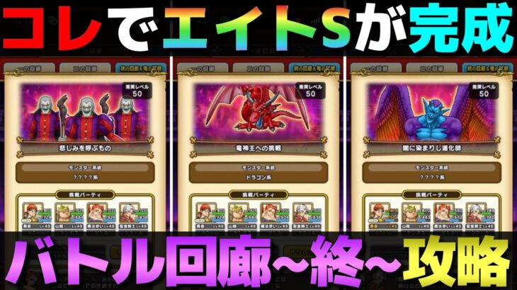 【ドラクエウォーク】もうエイトS作れた？バトル回廊攻略〜終の回廊〜