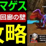 【ドラクエウォーク】バトル回廊必勝戦術「ローテーション〇〇」を紹介します【エイトの心S作成に必須バトル回廊攻略】