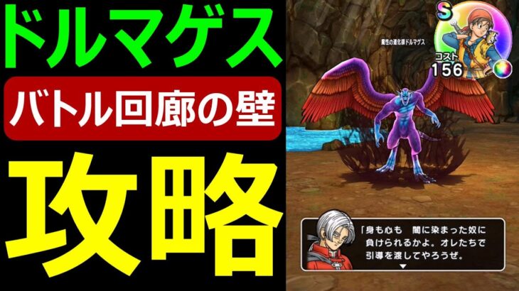 【ドラクエウォーク】バトル回廊必勝戦術「ローテーション〇〇」を紹介します【エイトの心S作成に必須バトル回廊攻略】