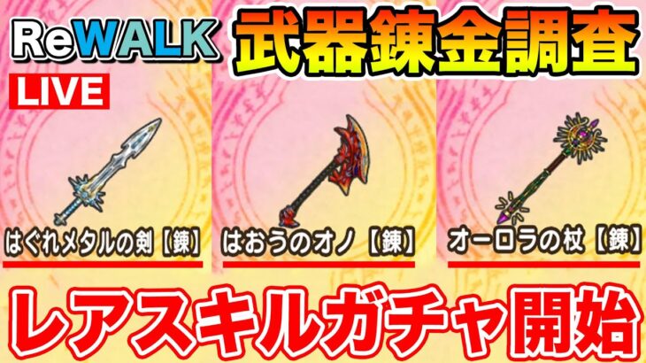 【ドラクエウォーク】素材を集めてS+武器ガチャをどんどん引いて行く!! レアスキル何を持って帰る!?【DQW】