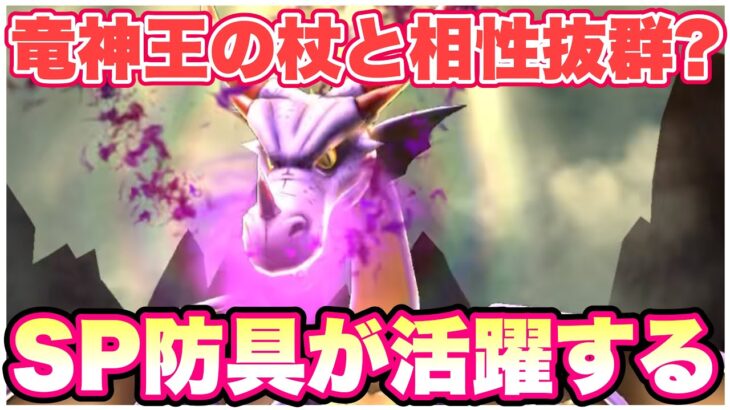 【ドラクエウォーク】テンション付与でSP防具が強化される！