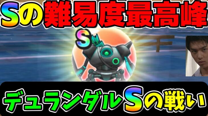 【ドラクエウォーク】史上最難関！デュランダルSまでの戦い　貴方はもう持ってますか？【S】