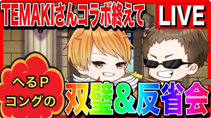 【ドラクエウォーク】TEMAKIさんコラボを終えて　反省会＆双璧(へるPコング編)（仲間モンスター）/20250627【ファンキーズGAME】