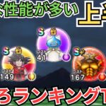 【ドラクエウォーク】優秀な性能が多い上半期のこころランキングTOP5！