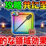 【ドラクエウォーク】竜神王の杖実装!! 周回攻略共にTOP性能…領域効果も衝撃的でした!!【DQW】
