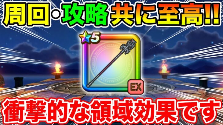 【ドラクエウォーク】竜神王の杖実装!! 周回攻略共にTOP性能…領域効果も衝撃的でした!!【DQW】